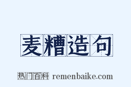 麦糟造句是什么意思的图片